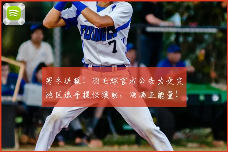 寒冬送暖!羽毛球官方公告为受灾地区选手提供援助,满满正能量!