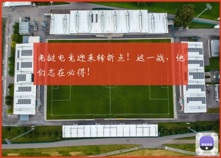 老挝电竞迎来转折点!这一战,他们志在必得!
