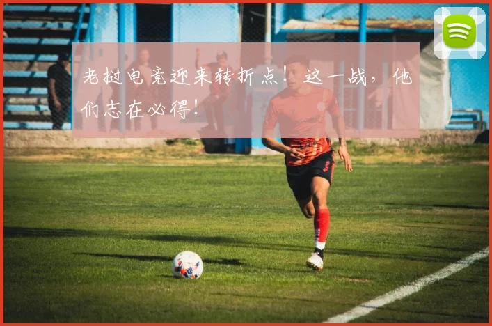 老挝电竞迎来转折点！这一战，他们志在必得！