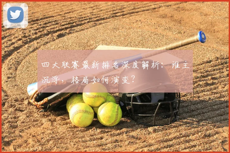 四大联赛最新排名深度解析:谁主沉浮,格局如何演变?