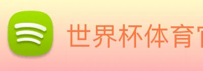 世界杯体育官方网站 Logo